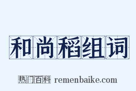 和尚稻组词是什么意思的图片